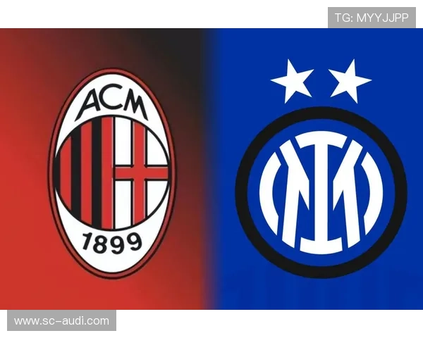 AC米兰国米德比战意甲焦点对决，双方近期状态走势清晰