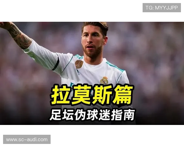 19岁加盟皇马开启豪门生涯：拉莫斯的关键转折