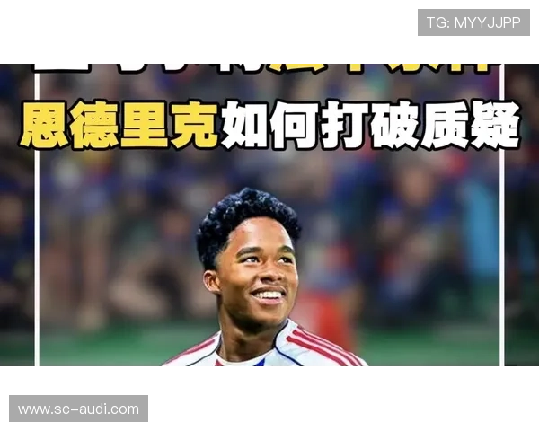 16岁震惊南美:恩德里克如何一战成名 16岁震惊南美:恩德里克如何一战成名